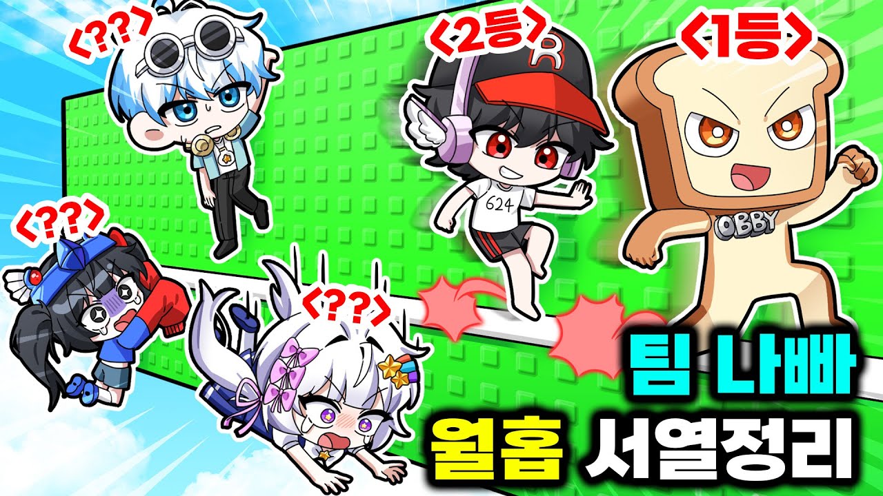 팀나빠 월홉 서열정리ㅋ멜로우 3등자리 노린다!! 과연 월홉만큼은 이길 수 있을까?👀