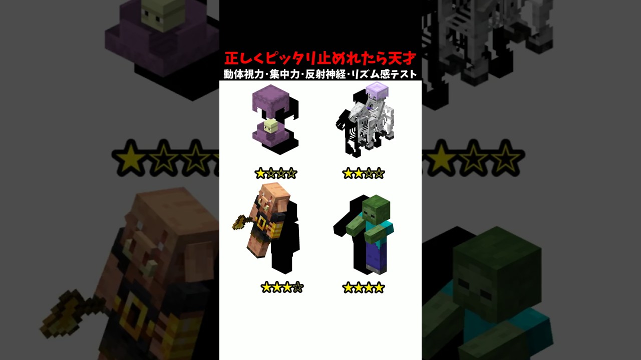 【レベル999】ピッタリ止めて！動体視力･反射神経･リズム感･集中力テスト #マイクラ #shorts #minecraft