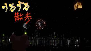 【すろずろ散歩 #２３３】夏の花火が見たい！【VRChat散策】