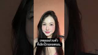 เหตุผลส่วนตัวที่เลิกปักยาลดนน.