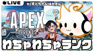 【APEX】わちゃわちゃランク行くよん w/まどちゃん はか3