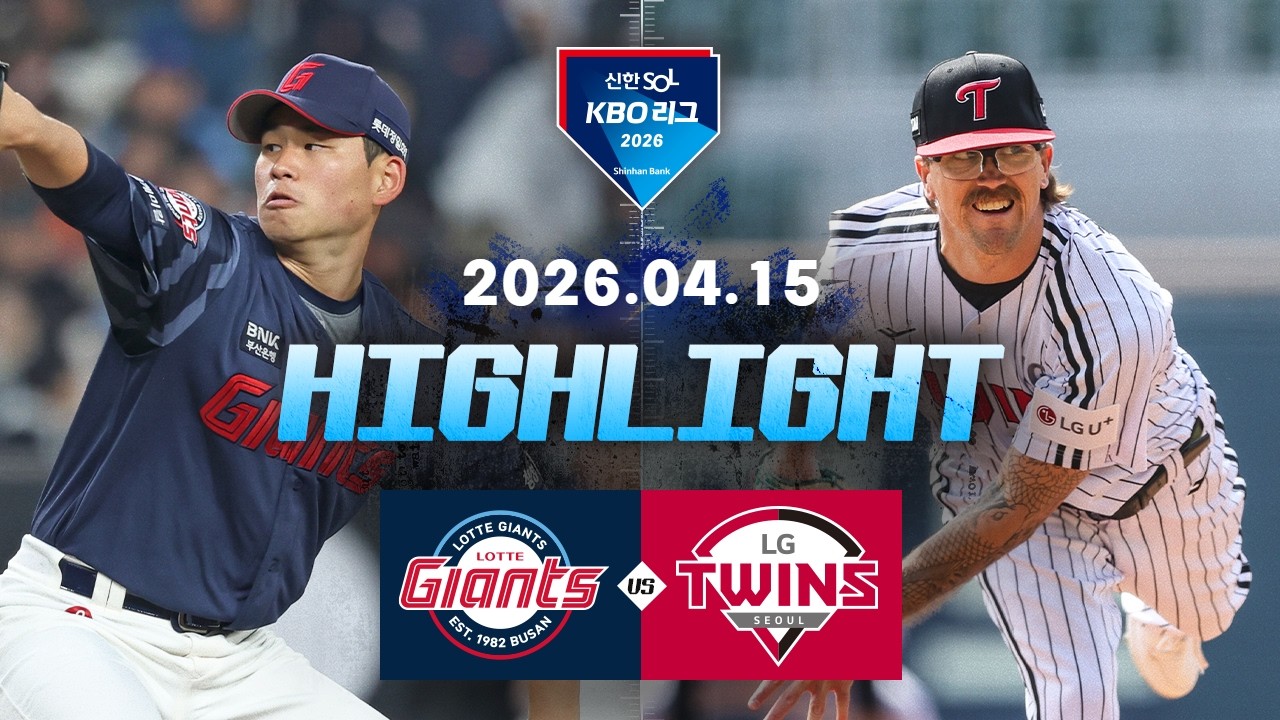 4월 16일 롯데 자이언츠 VS LG 트윈스 야구하이라이트