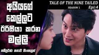 Download lagu කෙල්ල වෙනුවෙන් අපායට😡|Tale of the Nine Tailed|Epi 4|movie Explained Sinhala|SO WHAT SL|ඒ නුඹ නිසා mp3 Download lagu කෙල්ල වෙනුවෙන් අපායට😡|Tale of the Nine Tailed|Epi 4|movie Explained Sinhala|SO WHAT SL|ඒ නුඹ නිසා mp3