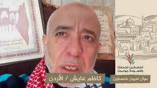 انتماء2020:موال لعيون فلسطين:كاظم عايش:الأردن