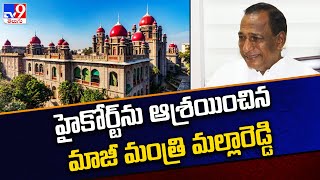 హైకోర్ట్ ను ఆశ్రయించిన మాజీ మంత్రి మల్లారెడ్డి