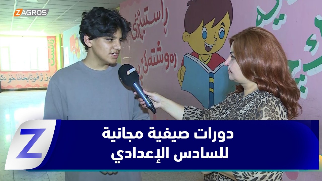 فيديو | ​زاخو... اتحاد طلبة كوردستان ينظم دورات صيفية مجانية لطلبة السادس الإعدادي