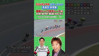 【競輪伝説レース】モノマネでナレーション⑥#競輪 #名勝負 #えなりかずき #新山響平