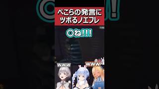 ぺこらの発言にツボるノエフレｗ【兎田ぺこら / 不知火フレア / 白銀ノエル / 宝鐘マリン】