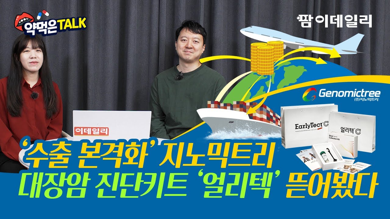 지노믹트리 대장암 진단키트 1/5 가격으로 수출 본격화