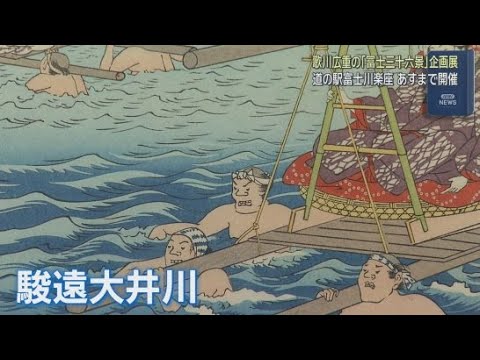 YouTube Video 富士山を題材にした歌川広重の版画を当時と同じ手法で復刻　静岡県富士市の道の駅「富士川楽座」で企画展