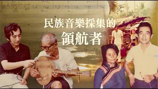 《溯音‧續章》許常惠逝世二十五週年紀念音樂會 預告片縮圖