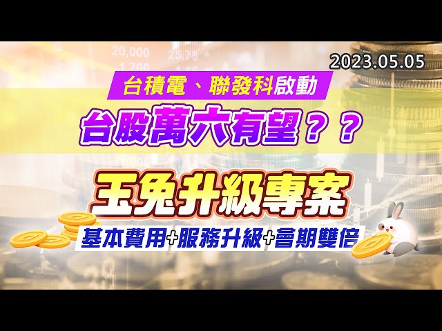 20230505《股市最錢線》#高閔漳 台積電、聯發科啟動，台股萬六有望？？””玉兔升級專案，基本費用+服務升級+會期雙倍
