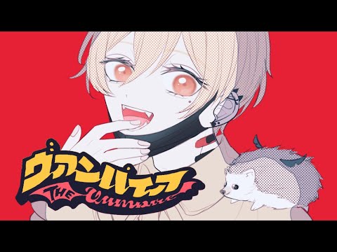 ヴァンパイア 歌ってみた【はりま】
