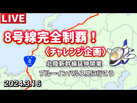 2024年 福井県・北陸新幹線延伸開業 ブルーインパルス YouTubeライブ配信アーカイブ 1のサムネイル