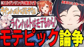 仁義なきモテピ論争【うるか/ラトナプティ/奈羅花/エルデンリング/ナイトレイン/切り抜き/雑談】