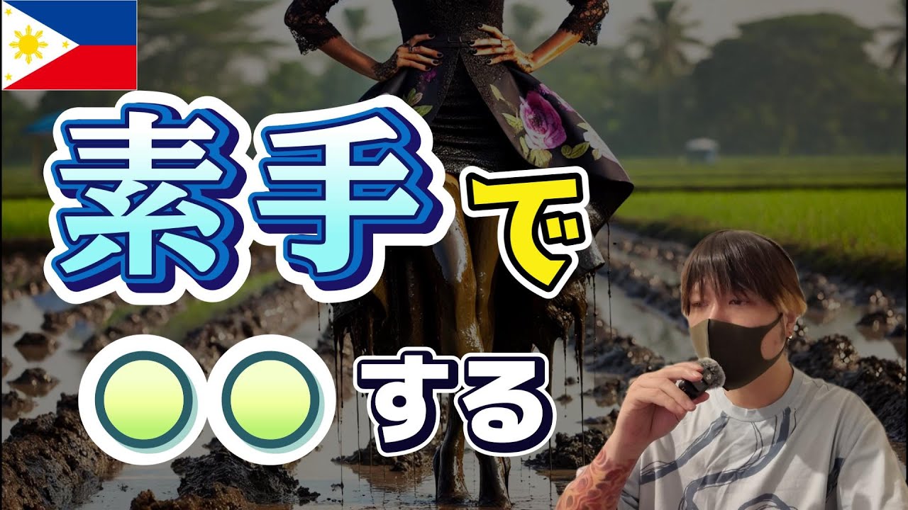 フィリピンパブ嬢との文化の違い YouTubeサムネイル