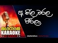 Ae neela warala Pirala - Dhanapala Udawaththa - Karaoke without voice