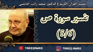 د.محمد راتب النابلسي - تفسير سورة ص ( 5 \ 6 )