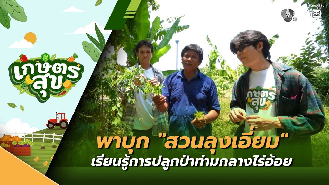 เกษตรสุข EP.16 | พาบุก "สวนลุงเอี่ยม" จ.ราชบุรี เรียนรู้?