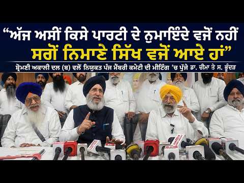 Akali Dal Committee Steps Up Efforts on Panthic Concerns:  ਨਿਮਾਣੇ ਸਿੱਖ ਵਜੋਂ ਆਏ ਹਾਂ: ਭੂੰਦੜ, ਚੀਮਾ