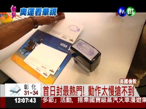 搶搭奧運熱潮 媒體爭購首日封