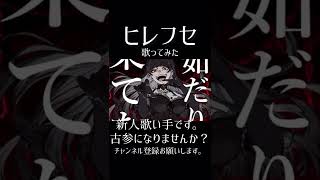 #ヒレフセ #cleenoah #歌ってみた #歌い手 #新人歌い手 #推し不在 #cover #rap