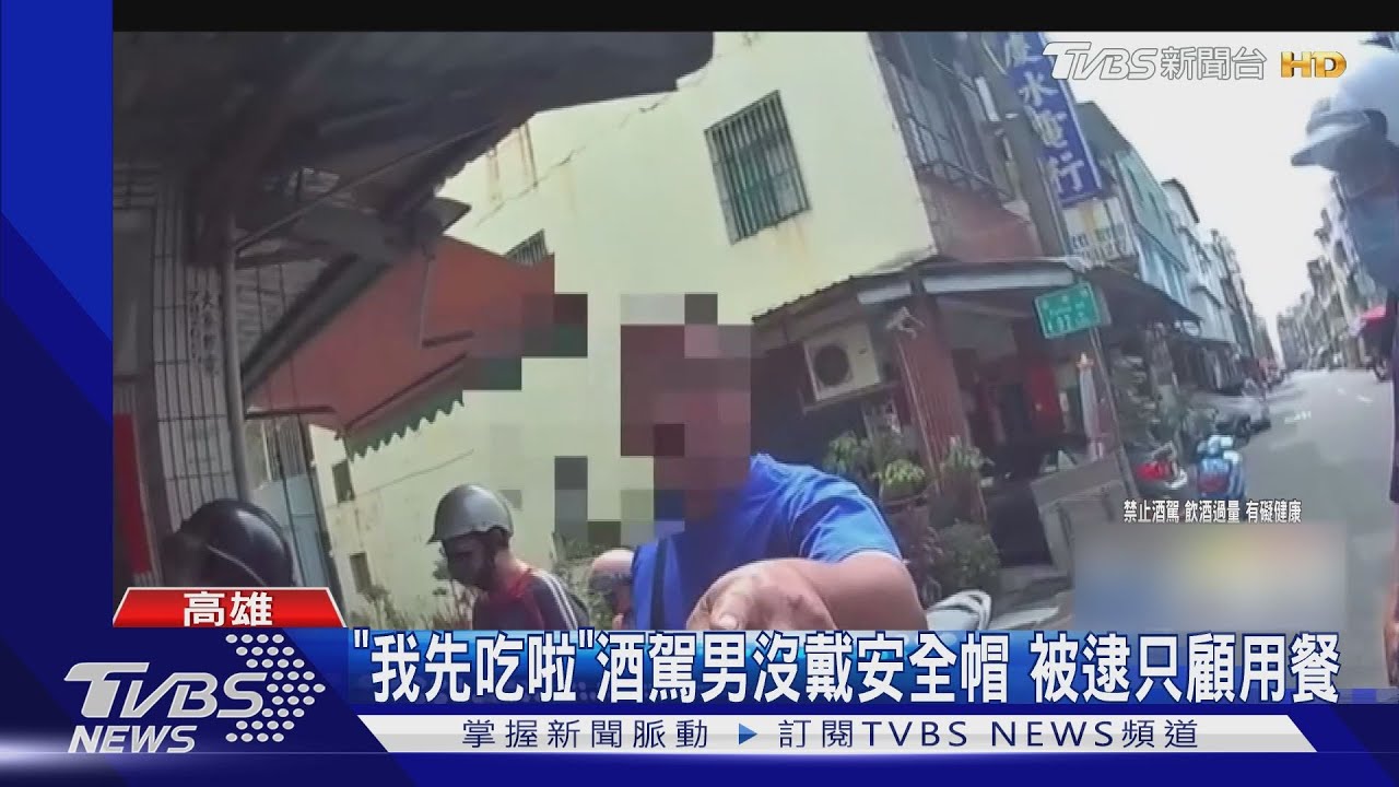 「我先吃啦」酒駕男沒戴安全帽 被逮只顧用餐