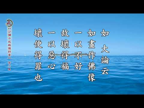 《沙彌十戒威儀錄要》第六集 果良律師主講