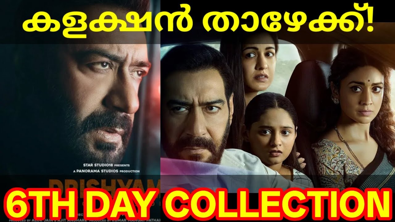Drishyam 6th Day Boxoffice Collection |Drishyam3 Kerala Collection #DrishyamCollection #AjayDevgn