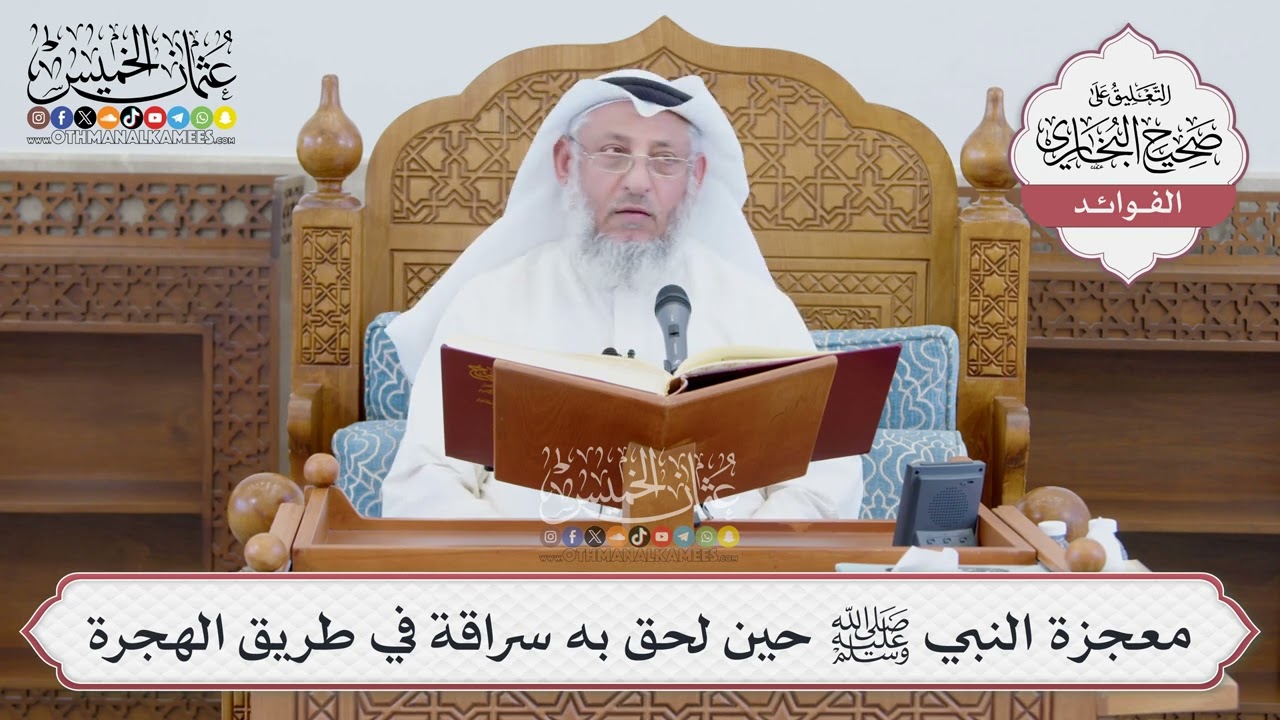 [1393] معجزة النبي ﷺ حين لحق به سراقة في طريق الهجرة - عثمان الخميس