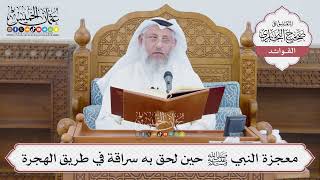 [1393] معجزة النبي ﷺ حين لحق به سراقة في طريق الهجرة - عثمان الخميس
