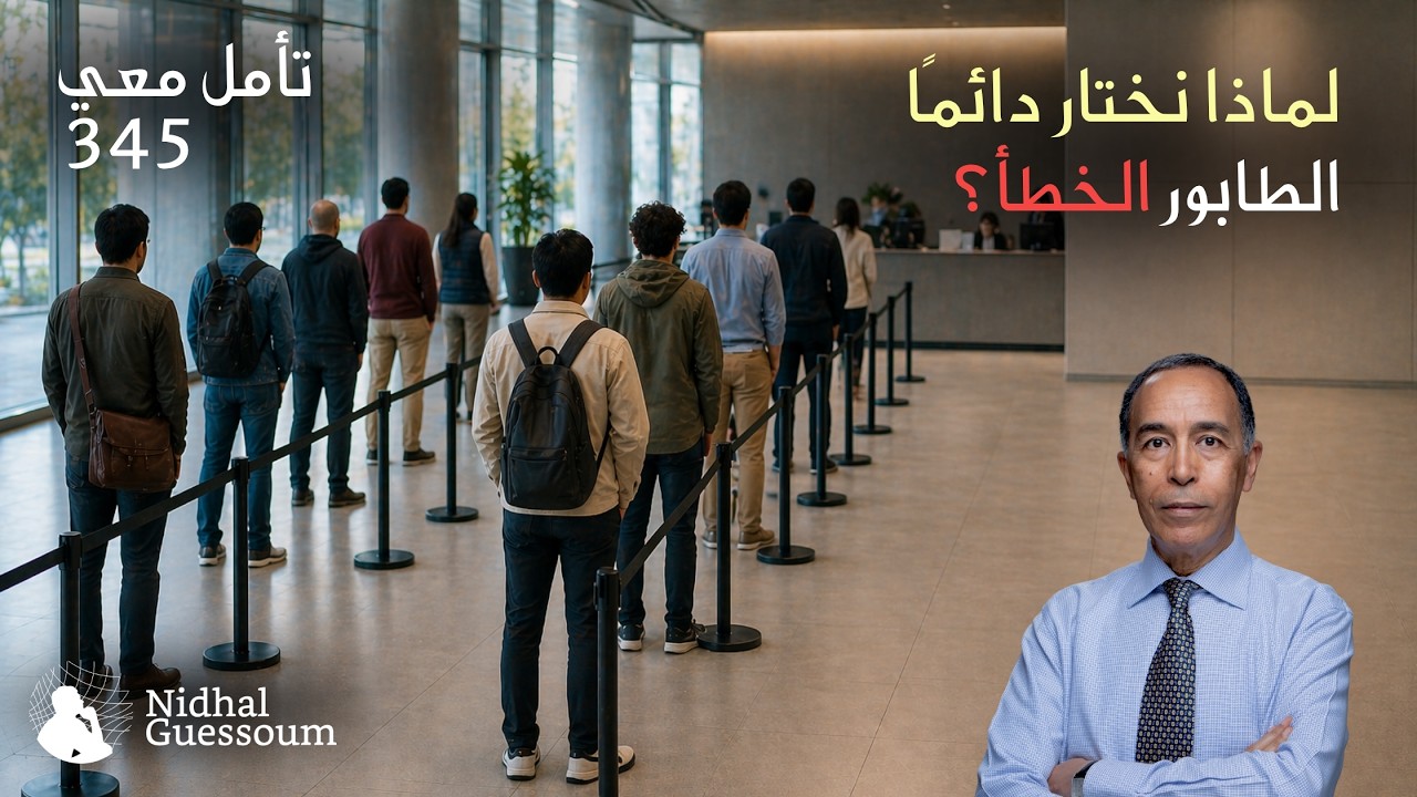 الطوابير: ما هي أفضل الحلول؟