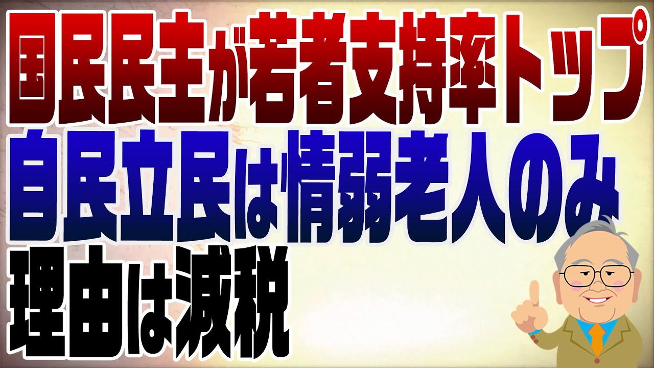 1237回　国民民主が若者の支持率トップに　理由は減税を言うからです。