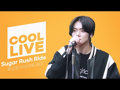쿨룩 LIVE ▷ 투모로우바이투게더(TOMORROW X TOGETHER) 'Sugar Rush Ride' / [비투비의 키스 더 라디오] I KBS 230131 방송