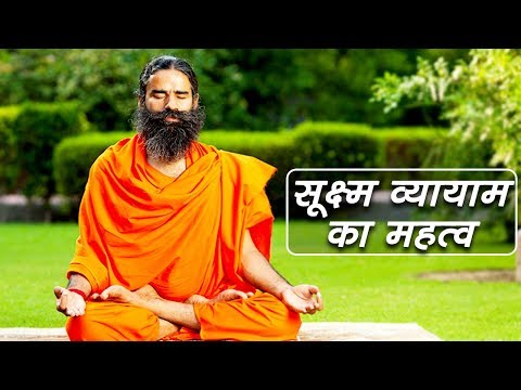 सूक्ष्म व्यायाम का महत्व | स्वामी रामदेव