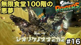 無限食堂の100階で待ち受ける裏ボスがやばすぎたwww【スプラトゥーン レイダース】＃１６