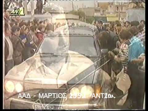 ΓΙΩΡΓΟΣ ΖΑΜΠΕΤΑΣ - Η ΚΗΔΕΙΑ ΤΟΥ (ΔΕΛΤΙΟ ΕΙΔΗΣΕΩΝ ΑΝΤ1 - ΜΑΡΤΙΟΣ 1992).