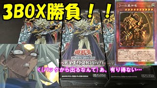 【遊戯王】ラーの翼神竜狙いで3BOX開封！！【冥闇のデュエリスト編】