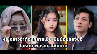 หญิงสาวจำต้องกลายเป็นเมียน้อยของซีอีโอหนุ่มเพื่อรักษาคุณยาย
