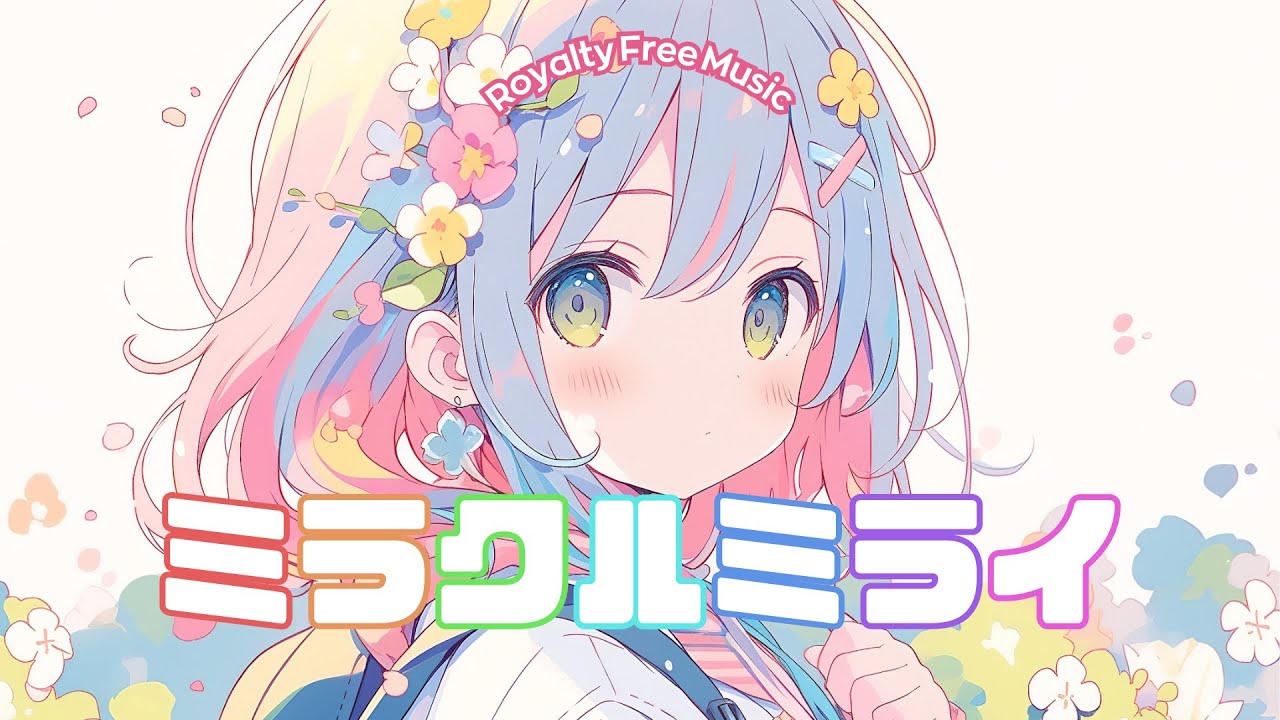 【リリックビデオ】Acky - ミラクルミライ feat. lamie*