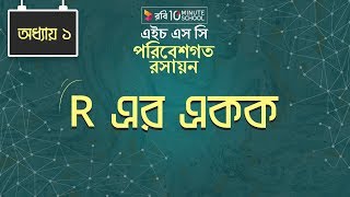 Chemistry 2nd paper | Chapter 1 | R এর একক | 10 Minute School