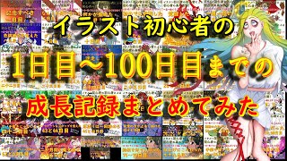 【イラスト成長記録】イラスト初心者が1日目～100日目までに描いたイラストまとめてみた【ビフォーアフター】