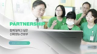 2019년 서울아산병원 간호부 홍보영상 미리보기