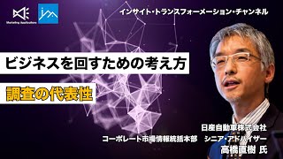 調査の代表性って気にしたことなかったけれど、実は大事なの？【インサイト・トランスフォーメーション】
