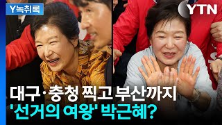 전국 누비는 박근혜...국민의힘 지원유세 효과 있을까? [Y녹취록] / YTN