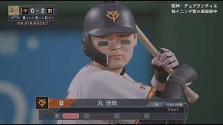 (プロスピ)ペナント阪神vs巨人2連戦～