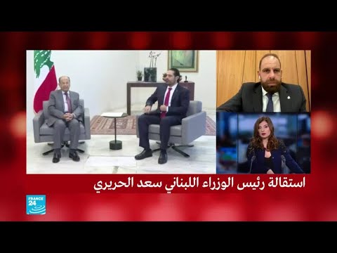 ما موقف الرئيس اللبناني ميشال عون من استقالة رئيس الحكومة سعد الحريري؟