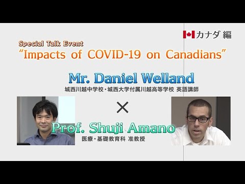 リハビリテーション学科 交際交流研究センター特別対談② “Impacts of COVID-19 on Canadians”