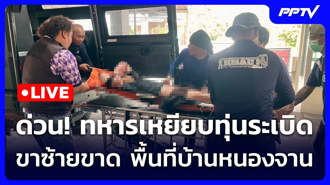 🔴 Live จับข่าวคุย | ด่วน! ทหารเหยียบทุ่นระเบิด ขาซ้ายข?