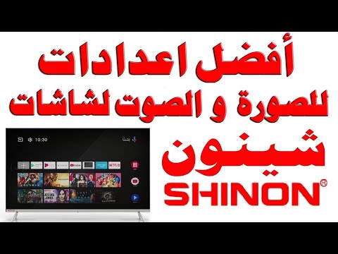 أفضل اعدادات الصورة و الصوت لشاشات SHINON شينون نظام اندرويد 9